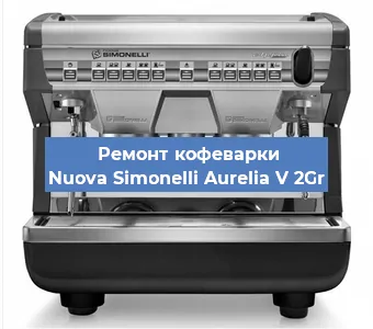 Замена | Ремонт мультиклапана на кофемашине Nuova Simonelli Aurelia V 2Gr в Волгограде